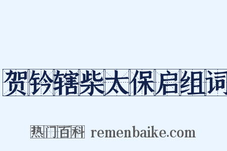 贺钤辖柴太保启组词是什么意思的图片